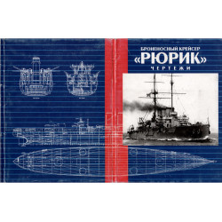 Чертежи броненосного крейсера Рюрик